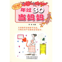 年过30当妈妈-(图解双色)