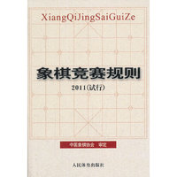 象棋竞赛规则-2011(试行)