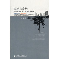 流动与定居-定居农民工城市适应研究