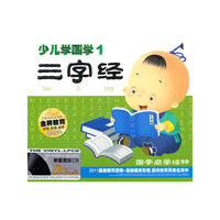 CD少儿学国学三字经(3碟装)