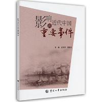影响近代中国的重要事件