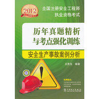 2012全国注册安全工程师执业资格考试历年真题精析与考点强化训练 安全生产事故案例分析