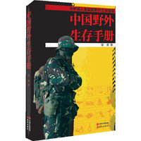 中国野外生存手册