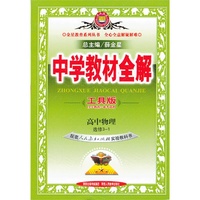 高中物理 选修3-1-配套人民教育出版社实验教科书-中学教材全解-工具版