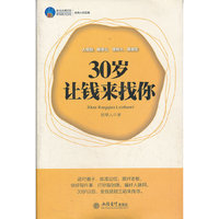 时光文库:30岁让钱来找你（内容一致，印次、封面或原价不同，统一售价，随机发货）