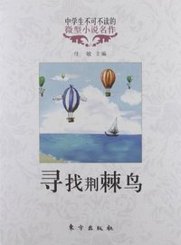 寻找荆棘鸟-中学生不可不读的微型小说名作
