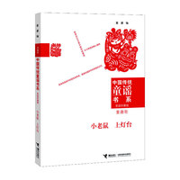 童趣歌-小老鼠 上灯台-家庭珍藏版