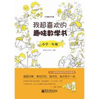 小学一年级-我超喜欢的趣味数学书