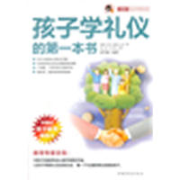 孩子学礼仪的第一本书“小橘灯”亲子学堂丛书