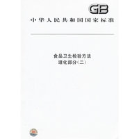食品卫生检验方法 理化部分（二）