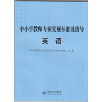 英语-中小学教师专业发展标准及指导