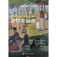 西方绘画名家作品精粹--新印象画派