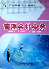 管理会计实务
