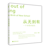 从无到有-一个学院的诞生（内容一致，印次、封面或原价不同，统一售价，随机发货）