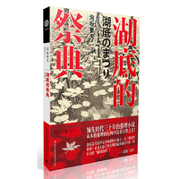 湖底的祭典