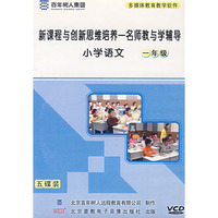 新课程与创新思维培养一名师教与学辅导：小学语文（一年级）（5VCD）