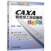 CAXA数控加工自动编程经典实例