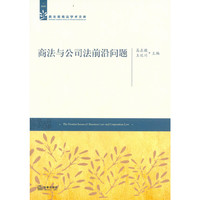 商法与公司法前沿问题