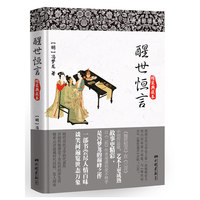 醒世恒言:精装典藏本