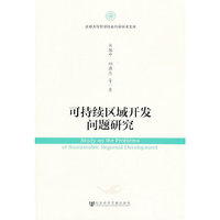 可持续区域开发问题研究