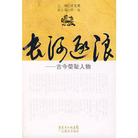 长河逐浪--古今荣耻人物