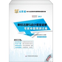 华图﹒好会计﹒2013山东省会计从业资格考试辅导教材配套试卷:财经法规与会计职业道德专家命题预测试卷（附上机模拟考试系统光盘）
