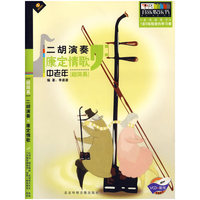 二胡演奏康定情歌-中老年(超简易)(本书适用于1至2级程度的学习者)(2CD+配书)