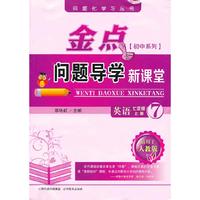 金点问题导学新课堂七年级英语上(人教)