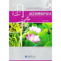 园艺植物保护技术