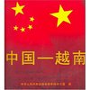 中国—越南（中文）