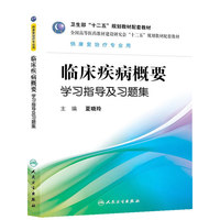 临床疾病概要学习指导及习题集