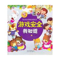 游戏安全我知道-亲子版