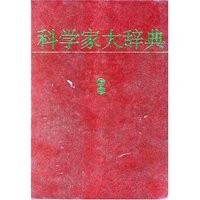 科学家大辞典