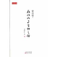 梁启超:在政治与学术之间