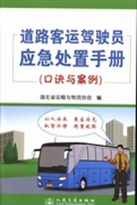 道路客运驾驶员应急处置手册：口诀与案例