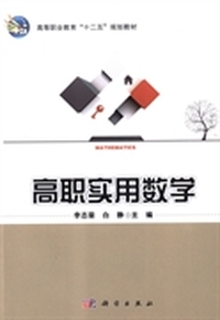高职实用数学