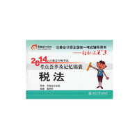税法-2014年注册会计师考试考点荟萃及记忆锦囊-注册会计师全国统一考试辅导用书-轻松过关3
