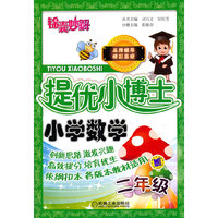 小学数学-二年级-锦囊妙解提优小博士