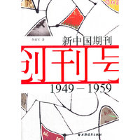 1949-1959-新中国期刊创刊号