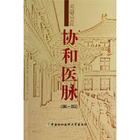 协和医脉:1861-1951