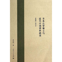 1898-1919-日本法学博士与近代中国资料辑要