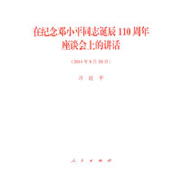 在纪念邓小平同志诞辰110周年座谈会上的讲话-(2014年8月20日)