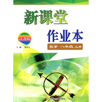 14秋8年级数学(上)(江苏版)新课堂作业本