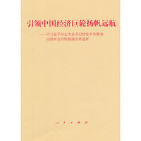 引领中国经济巨轮扬帆远航-以习近平同志为总书记的党中央推动经济社会持续健康发展述评