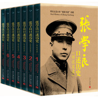 张学良口述历史:访谈实录