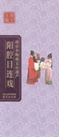 阳腔目连戏