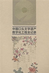 中国口头文学遗产数字化工程全记录