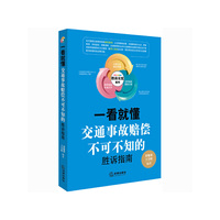 一看就懂：交通事故赔偿不可不知的胜诉指南
