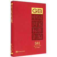 中国国家标准汇编：581：GB 29829-29840：2013年制定