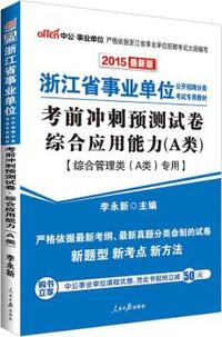 中公浙江省事业单位考试用书2015考前冲刺预测试卷综合应用能力A类综合管理类A类专用最新版